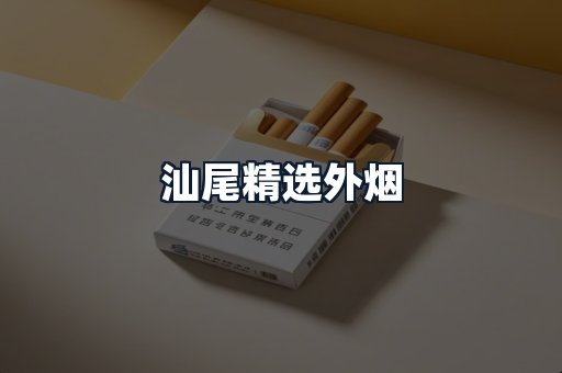 汕尾精选外烟
