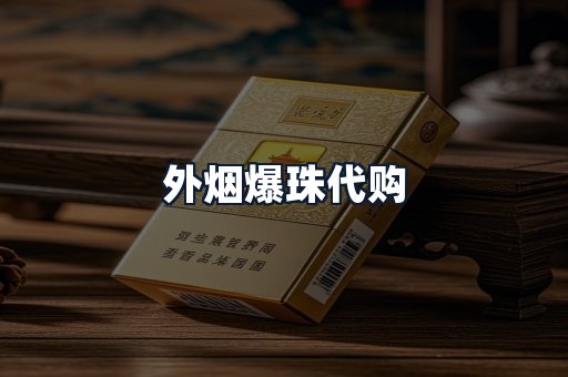 外烟爆珠代购
