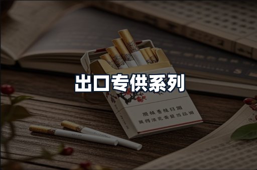 出口专供系列